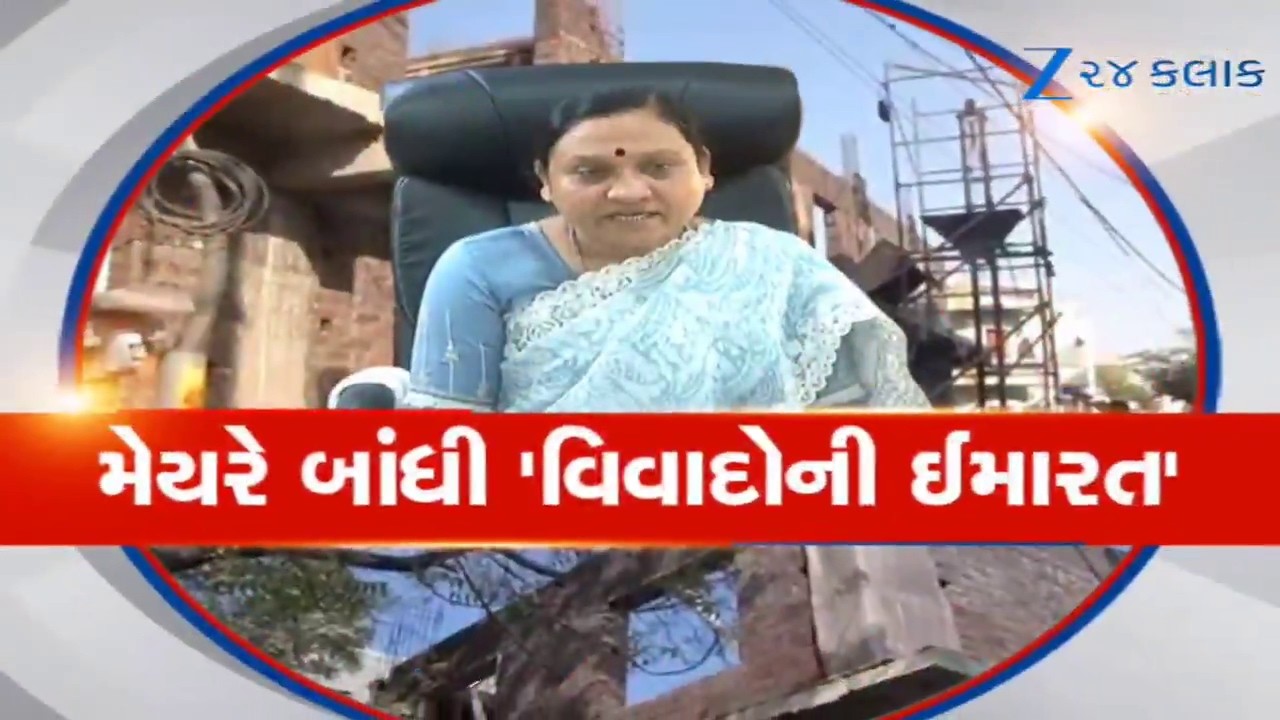 Rajkot: મેયરના પતિએ કર્યું કોમર્શિયલ બાંધકામ! બજેટ બોર્ડમાં ઉઠ્યો મુદ્દો, તંત્ર કરશે કાર્યવાહી?