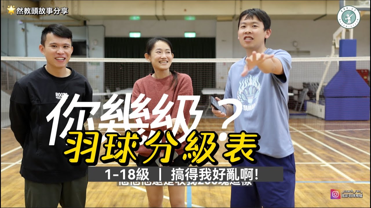 羽球閒聊系列｜羽球分級表大車拼｜到底幾級？｜不服來戰｜然教頭羽球