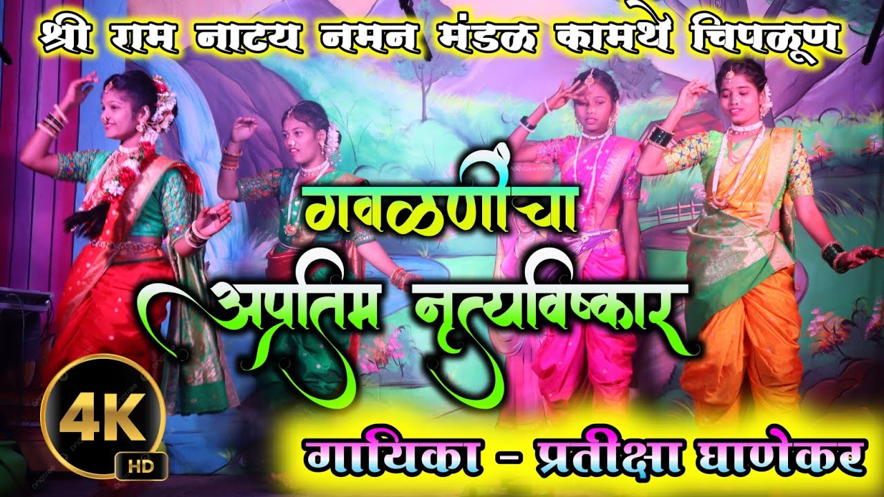 शुंगारिक नटखट गवळण &hearts;️ | कामथे नमन चिपळूण | गायिका प्रतीक्षा घाणेकर |  natkhat gavlan | नृत्याविष्कार