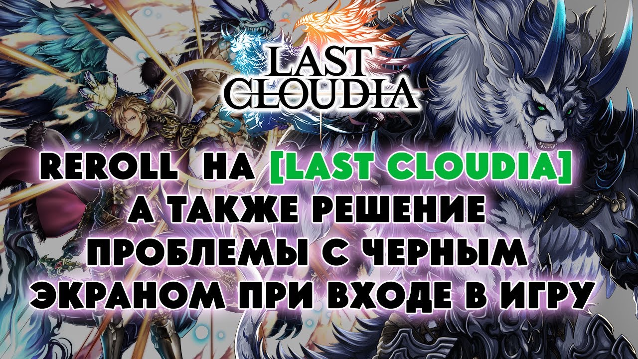 REROLL В LAST CLOUDIA А ТАКЖЕ РЕШЕНИЕ ПРОБЛЕМЫ С ЧЕРНЫМ ЭКРАНОМ ПРИ ВХОДЕ В ИГРУ