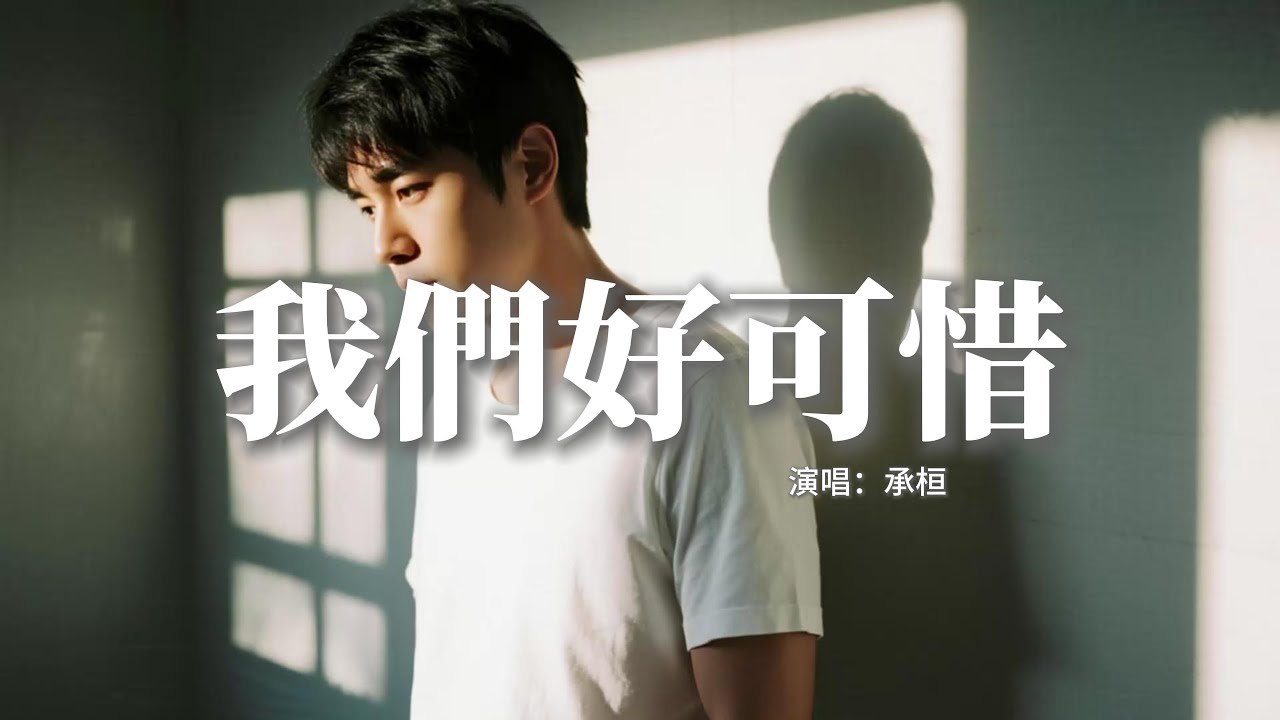 承桓 - 我們好可惜『我就突然 覺得我們好可惜，可惜我們 已是連名帶姓，你喜歡的電影 我還在看續集，只是身邊不再有你的氣息。』【動態歌詞MV】