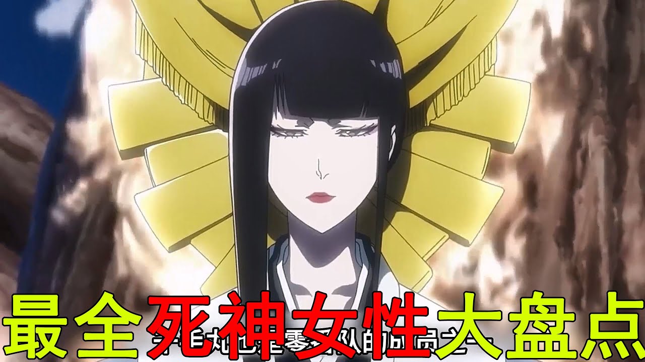 最全死神女性角色大盤點！總共54位，幾乎全是大美女，還有很多美女戰神啊