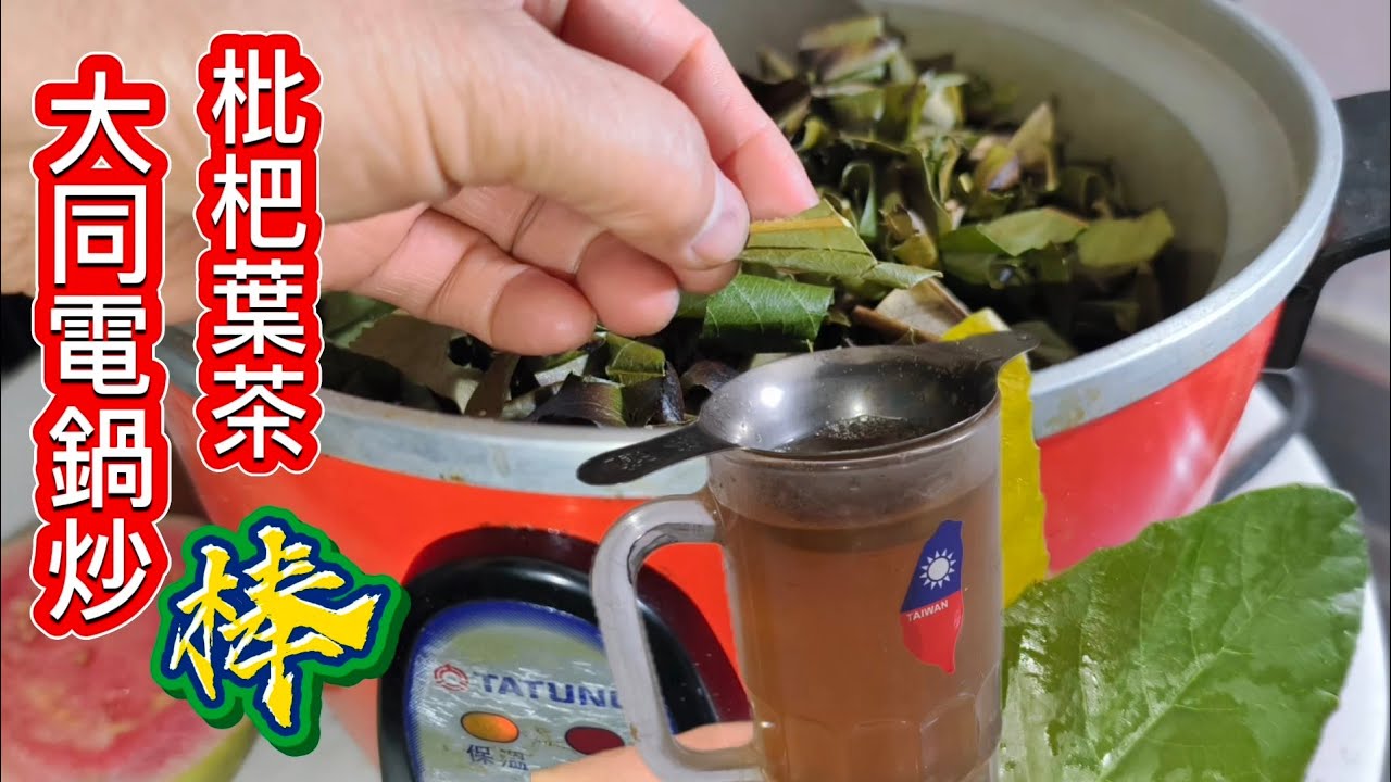 祛痰如刀❗枇杷葉茶止咳養肺👍大同電鍋炒茶太好用  保留香濃 不糊不焦