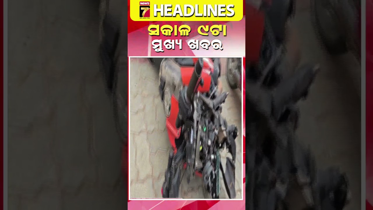 ସକାଳ ୯ ଟାର ମୁଖ୍ୟ ଖବର || #Headlines || March 06, 2026 || #prameyanews7 #breakingnews #topheadlines