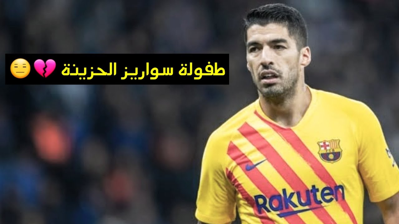 مونتاج حزين ، طفولة سواريز الحزينة بصوت المعلق سوّار الذهب 😓💔