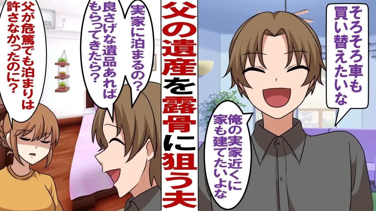 【漫画】父の死期が近いと知ってニヤつく夫「そっか〜悲しいなぁ〜残念だなぁ〜（ニヤニヤ）」→数ヶ月後…私「父が亡くなった…遺産は相続しないから」夫「なんでだよ！？」卑しすぎる夫の本性を知った私は…