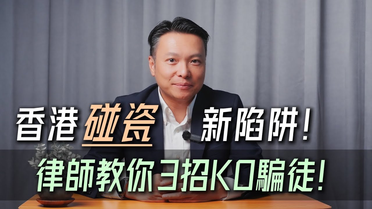 香港碰瓷新陷阱！律師教你3招KO騙徒！