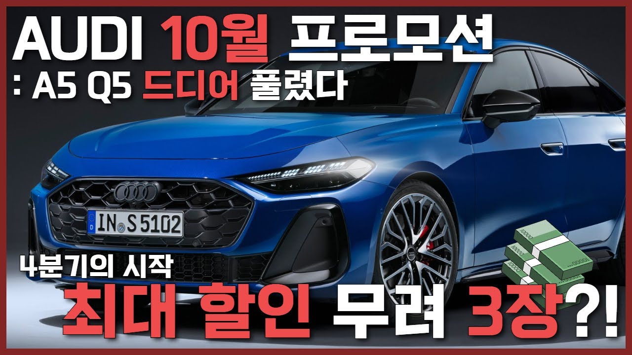 아우디는 무조건 민플🥇 - 아우디 10월 프로모션! A5 Q5 드디어 풀렸습니다 어디서도 받지 못하는 전국 최고 할인