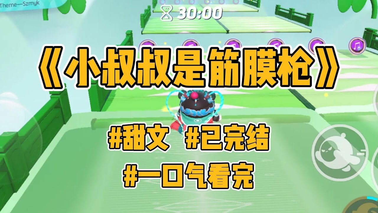 《小叔叔是筋膜枪》【完结】跑完 800 米，我躲在被窝用震动按摩仪。小叔叔闯进来，「就那么舒服？」我点头如捣蒜。后来，他扯下领带绑上我手腕：「它太小了。」#一口气看完 #小说 #言情 #甜文 #病娇