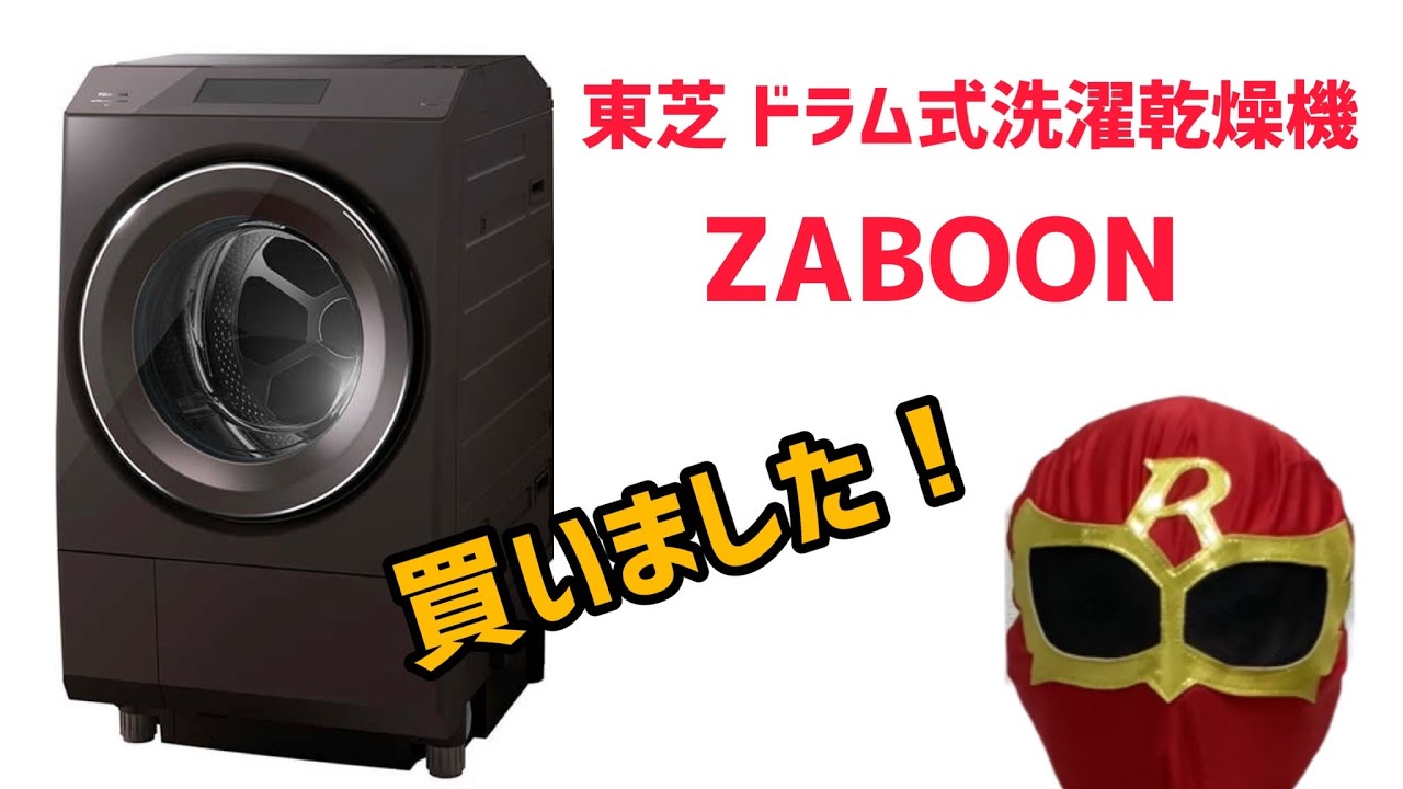 東芝 ドラム式洗濯乾燥機 ZABOON 買いました(きんぐ)