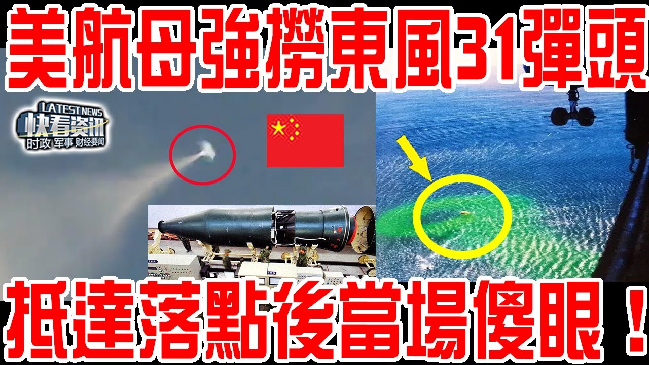 菲律賓拍下東風31震撼一幕！美航母強行打撈彈頭！抵達落點後當場傻眼！怪不得菲律賓要中國銷毀它！