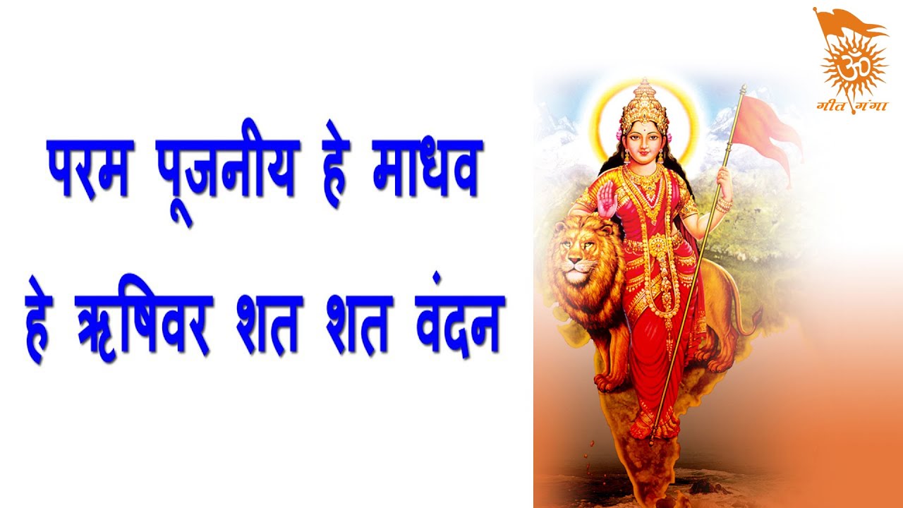 PARAM POOJANIY HAI MADHAV || हे ऋषिवर शत शत वंदन || Geet Ganga