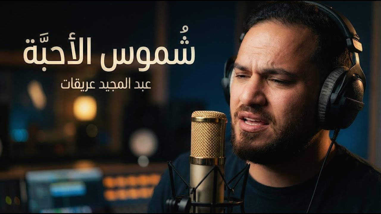 شموس الأحِبة / عبد المجيد عريقات / abdelmajeed oraiqat /أفلت شموس أحبةٍ 