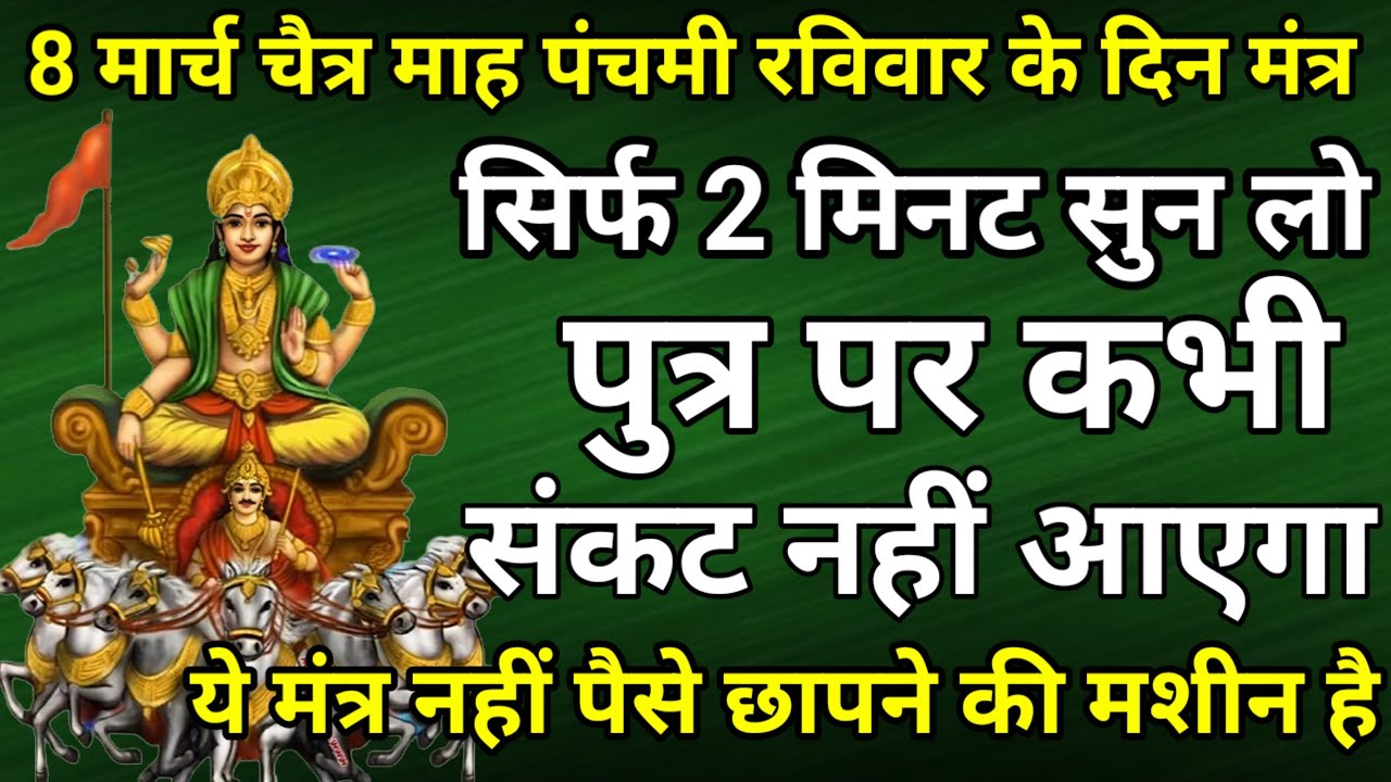 सिर्फ 2 मिनट सुने ! कर्ज ख़त्म ! बीमारी खत्म ! धन वर्षा शुरू ! सूर्य देव भजन | surya mantra
