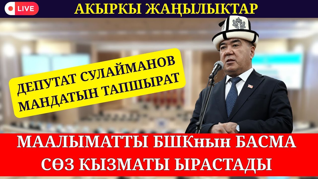 ДЕПУТАТТЫКТАН БАШ ТАРТУУ НИЕТИМ ЖОК ДЕГЕН СУЛАЙМАНОВ МАНДАТЫН ТАПШЫРУУНУ ЧЕЧТИ