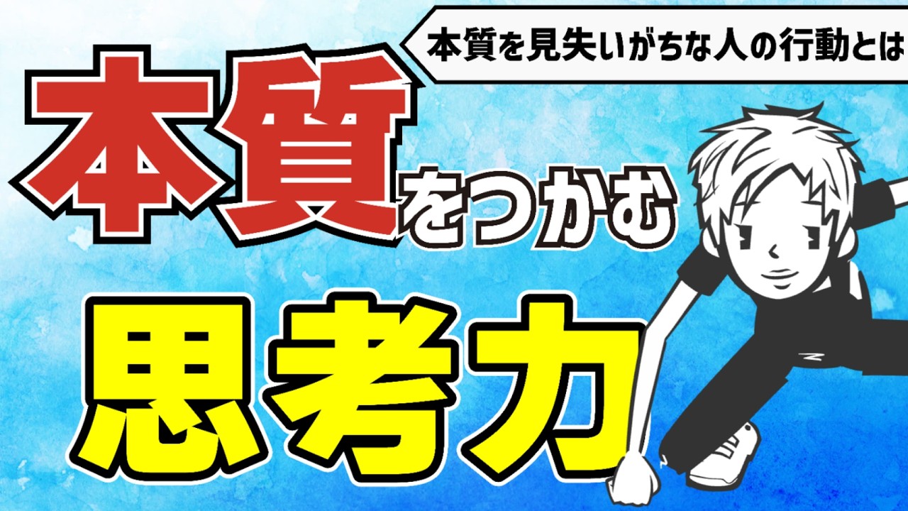 【本質をつかむ思考力】仕事ができない人の本質とズレた行動10選〜本質を見抜く力の磨き方〜