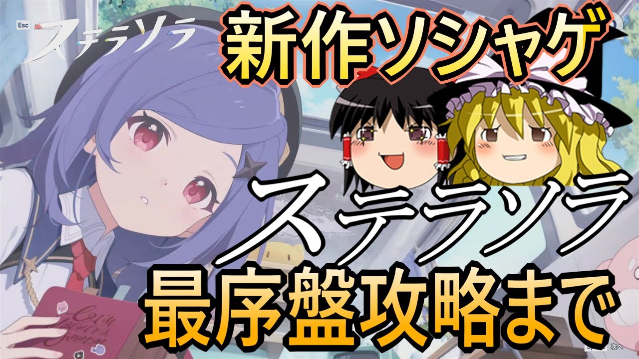 【ステラソラ】PCでも遊べるオススメの新作ソシャゲ　最序盤攻略まで【ゆっくり実況】【PC版】【Yostar】