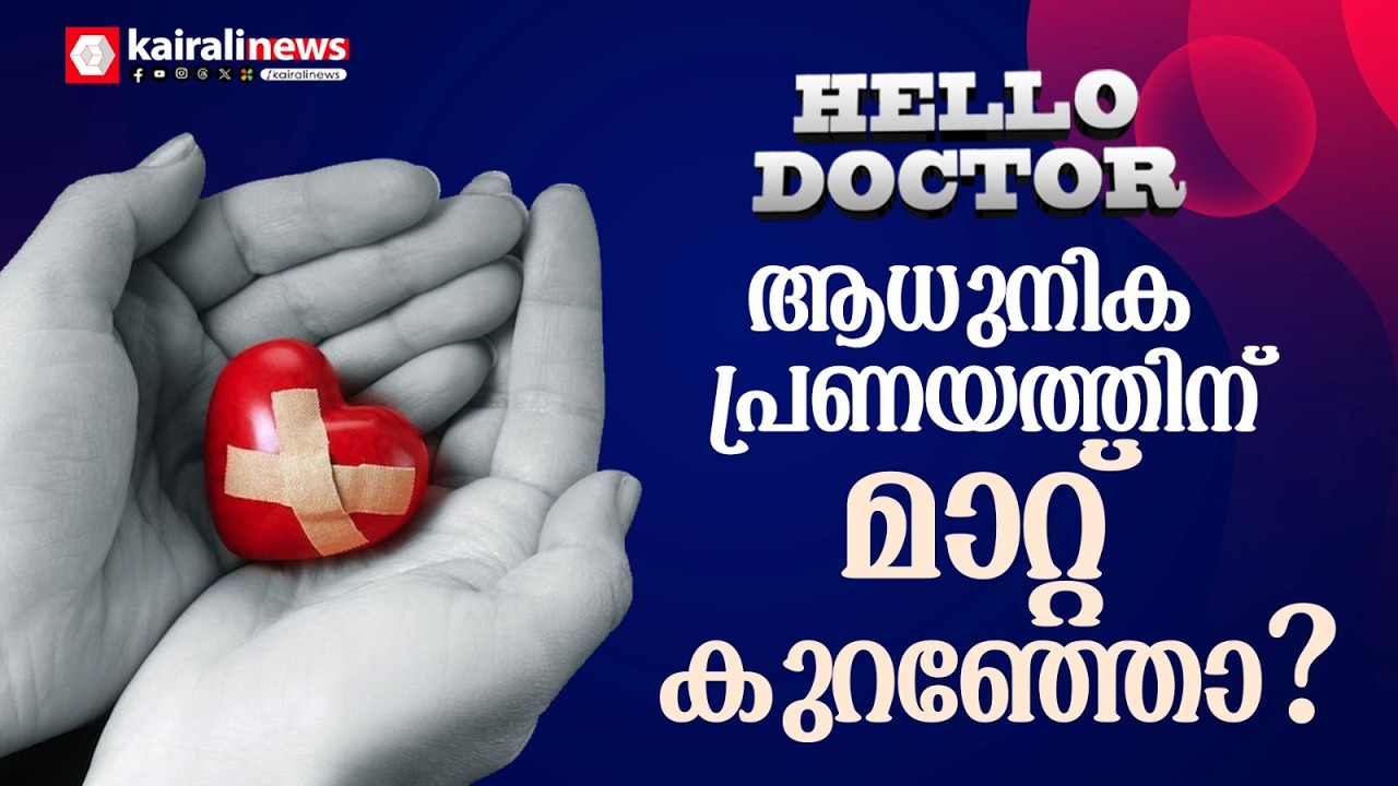 മഞ്ഞു വീണതറിഞ്ഞില്ല... വെയില്‍ വന്നു പോയതറിഞ്ഞില്ല...; ആധുനിക പ്രണയത്തിന് മാറ്റ് കുറഞ്ഞോ? | LOVE