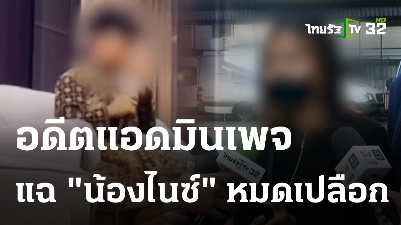 อดีตแอดมินเพจ ​แฉหมดเปลือก เชื่อมจิต 