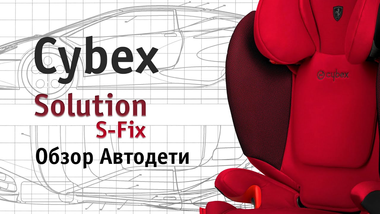 Cybex Solution S-Fix | обзор Автодети