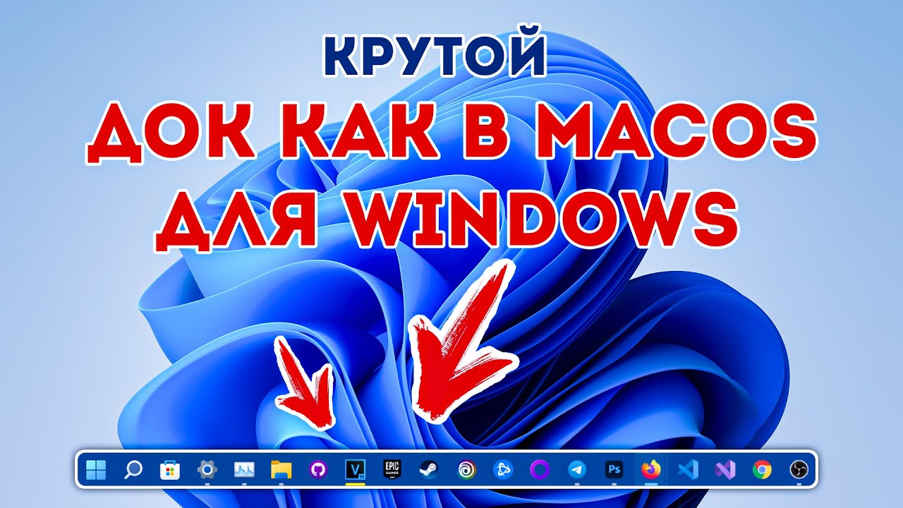 ПАНЕЛЬ ЗАДАЧ WINDOWS КАК В MACOS! ДЕЛАЕМ ДОК ИЗ ПАНЕЛИ ЗАДАЧ! WINDOWS 10 И WINDOWS 11
