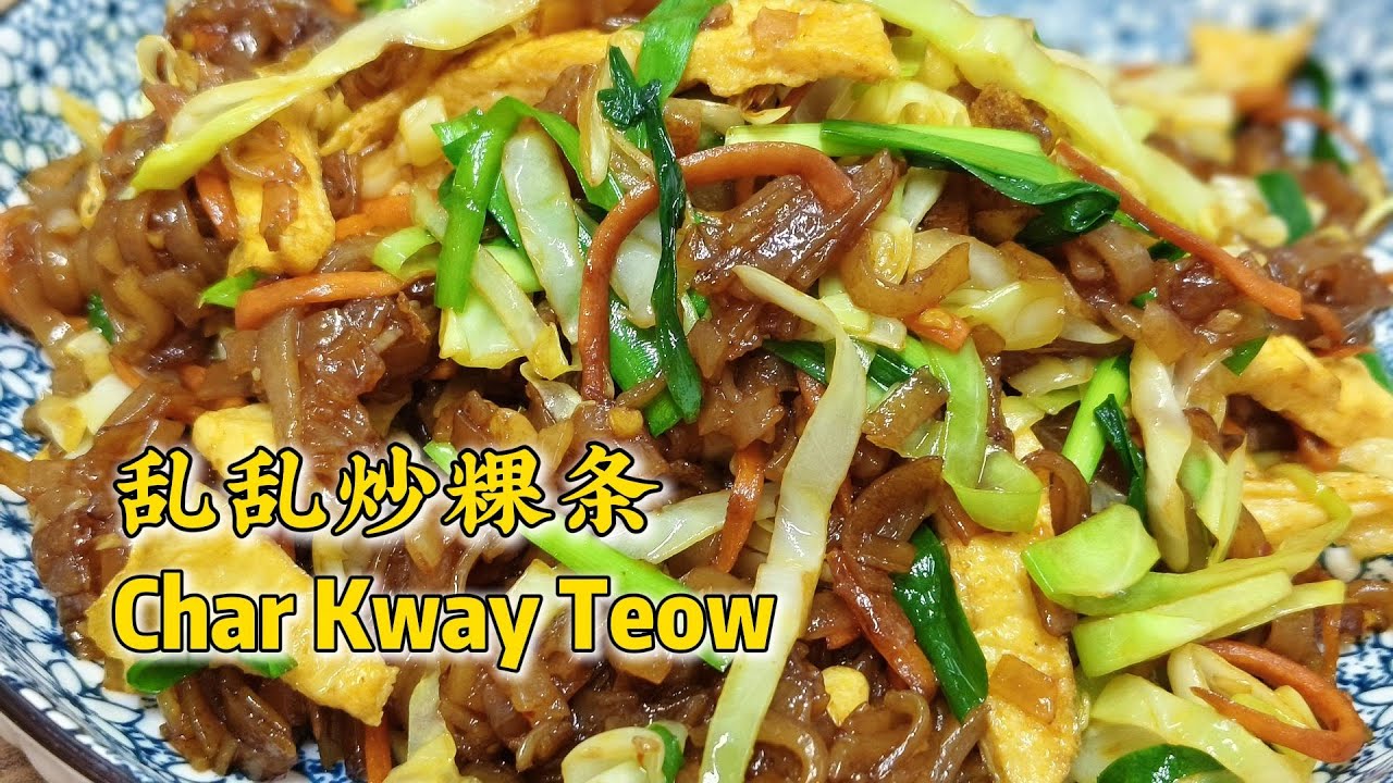 家常《炒粿条》｜ Home Cooking Char Kway Teow