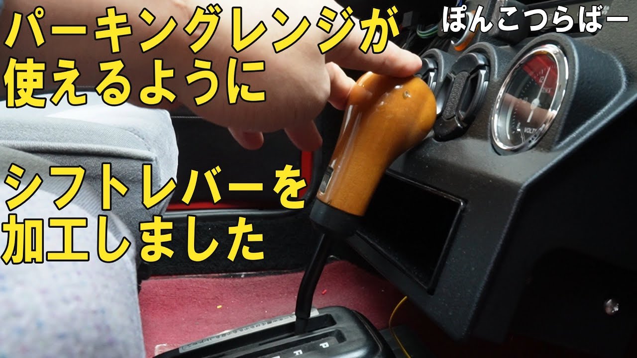 ローバーミニ　シフトレバーの加工と交換　室内にメーターパネルを取り付けたのですが、パーキングレンジが使えなくなってしまったので、シフトレバーを加工して取り付けました。