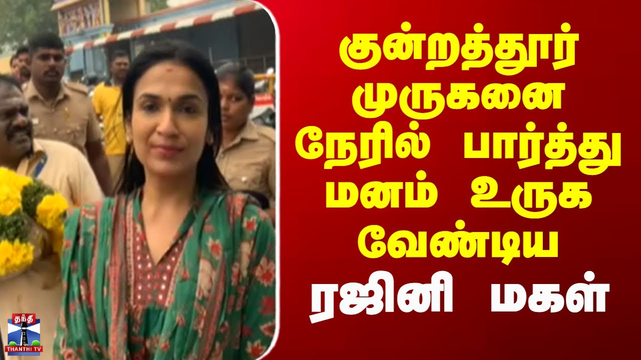 Kundrathur | குன்றத்தூர் முருகனை நேரில் பார்த்து மனம் உருக வேண்டிய சவுந்தர்யா