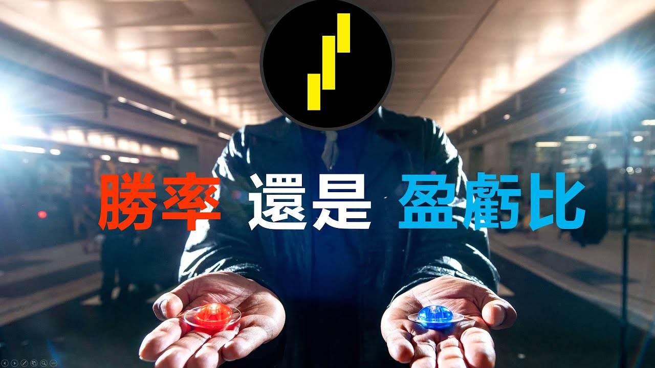 在交易中賺錢，勝率重要還是盈虧比重要？