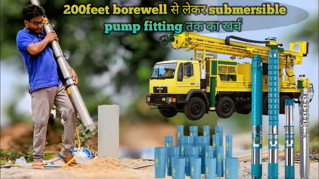 200 फीट बोरवेल और पंप फिटिंग का खर्च! borewell se submersible pump fitting estimate