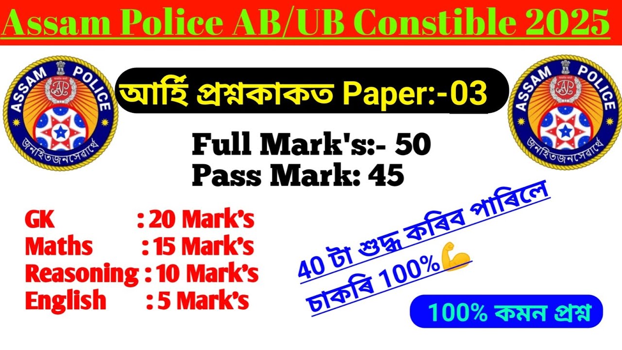 Assam Police AB UB Practice Set llPart:-03 ll Assam Police AB UB Model Paper ll#assampolice #maths