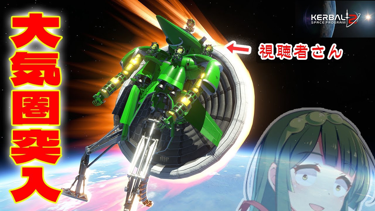 第38回 ロボットの安全な大気圏再突入を調べる！ガンダム式バリュート #KSP2 #実況