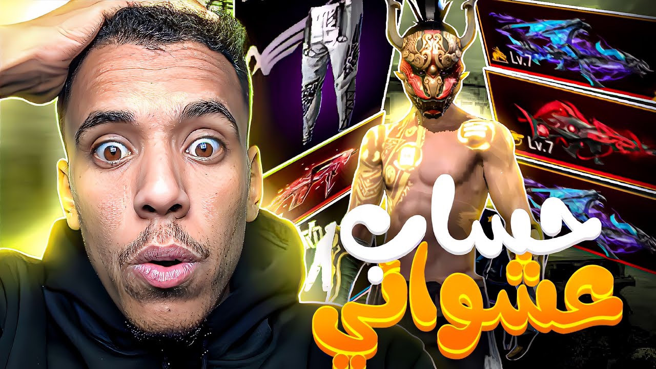 اشتريت حساب عشوائي ب 40 دولار💵 لن تصدق ما وجدة في الحساب 😱 !!! فري فاير