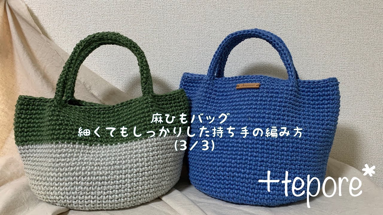 #30　麻ひもバッグ　細くてもしっかりした持ち手の編み方（3／3）