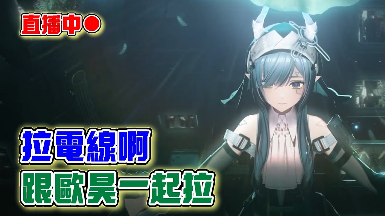 【明日方舟：終末地】一起來拉電線啦！｜20260131