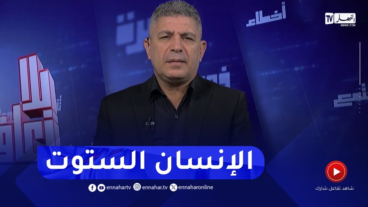 بلا زعاف مع أ.الدكتور نورالدين بكيس  : كيفية التعامل مع الإنسان الخبيث