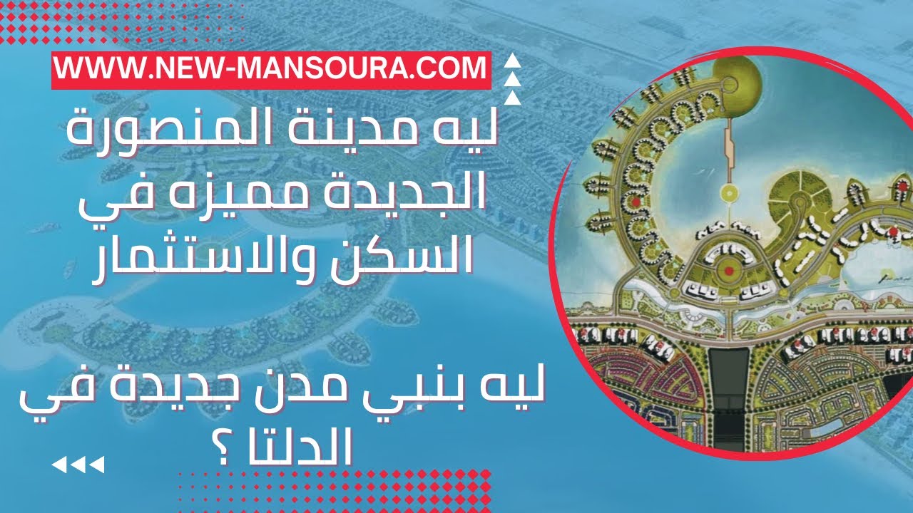 ليه بنبي مدن جديدة فى الدلتا ؟! وليه المنصورة الجديدة مميزه فى السكن والاستثمار