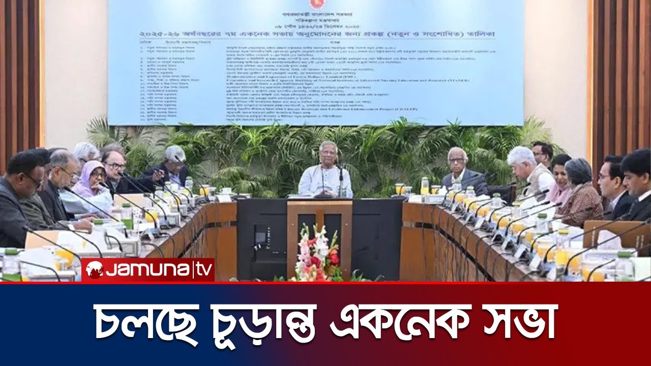 নির্বাচনের আগে অন্তর্বর্তী সরকারের চূড়ান্ত একনেক সভা আজ | Ecnec Meeting | Jamuna TV