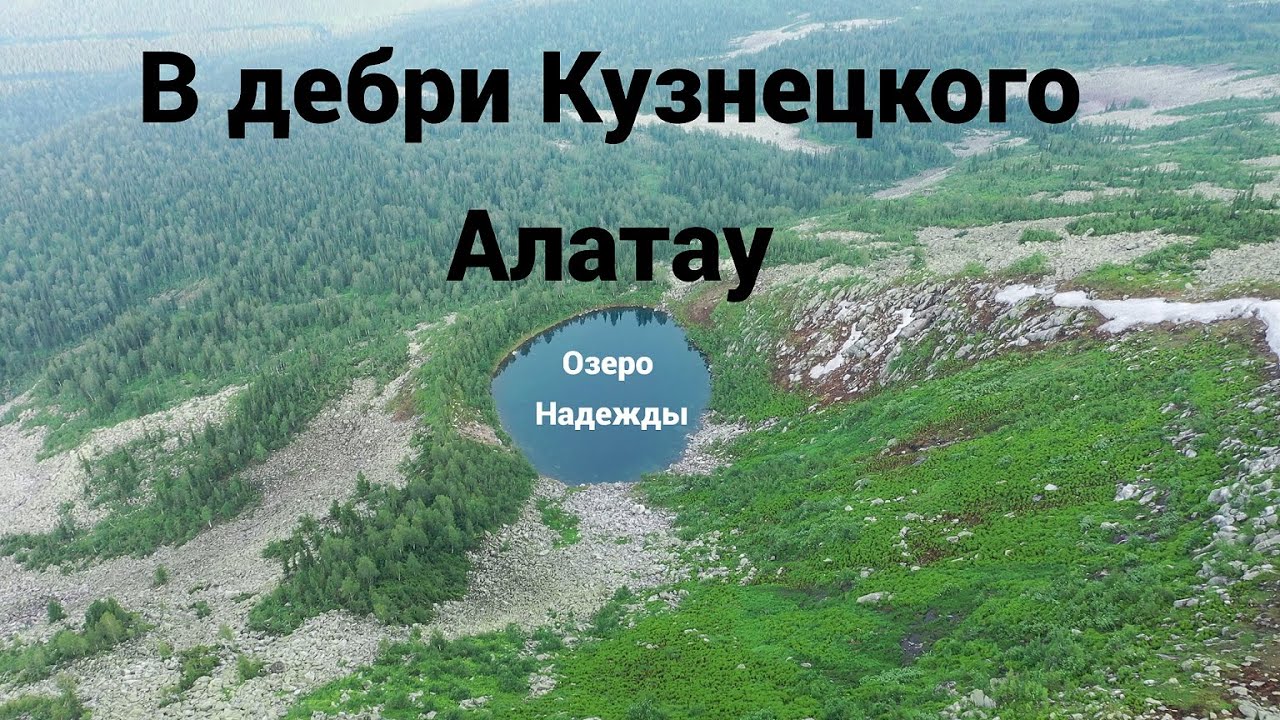 Затерянные озёра Кузнецкого Алатау ч.2
