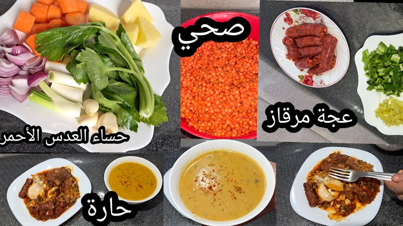 فكرة عشاءصحي ولذيذ ومتكامل😋حساء العدس الأحمر 🥣مع عجة مرڤاز 🥘 