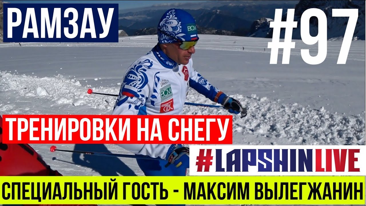СПЕЦИАЛЬНЫЙ ГОСТЬ - МАКСИМ ВЫЛЕГЖАНИН в РАМЗАУ НА ВКАТЫВАНИИ / МЕСТНЫЕ КРАСОТЫ / ТРЕНИРОВКИ НА СНЕГУ