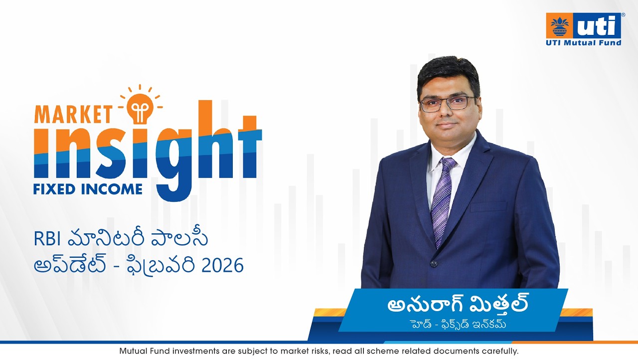 RBI మానిటరీ పాలసీ అప్‌డేట్ - ఫిబ్రవరి 2026