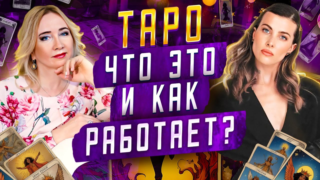 Как на самом деле работает Таро и почему так мало кто об этом знает?