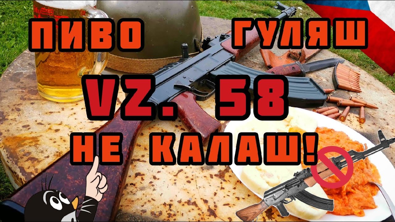 Автомат VZ. 58: Странная Чешская 
