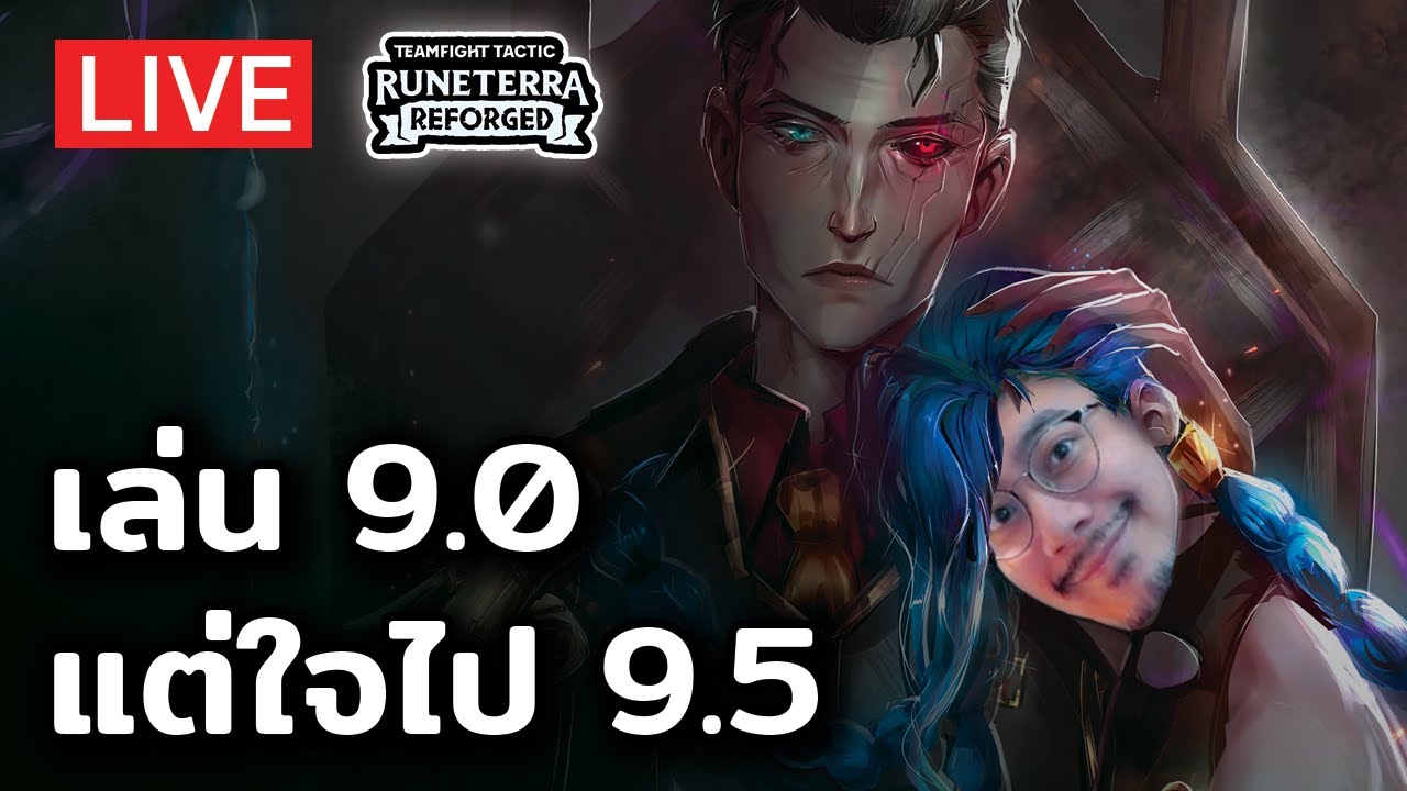 [TFT Set 9] วันนี้เล่น 9.0 แต่ใจอยากเล่น 9.5