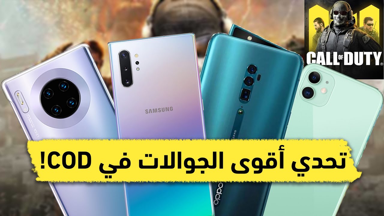 تحدي أفضل هاتف 2019 للألعاب في كول أوف ديوتي موبايل COD | نوت 10+ وميت 30 وآيفون 11 وأوبو رينو 🔥
