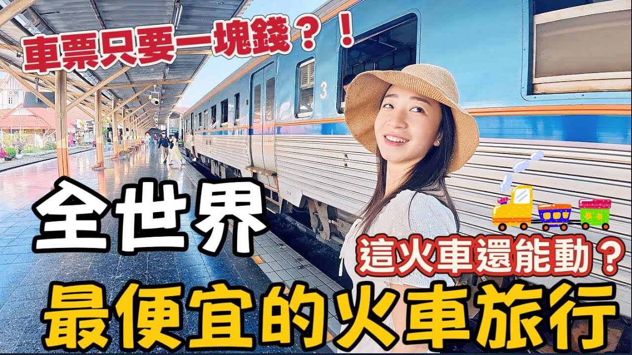 1元錢挑戰世界上最便宜20分鐘火車旅行，終點荒無人煙 我們該如何是好？！