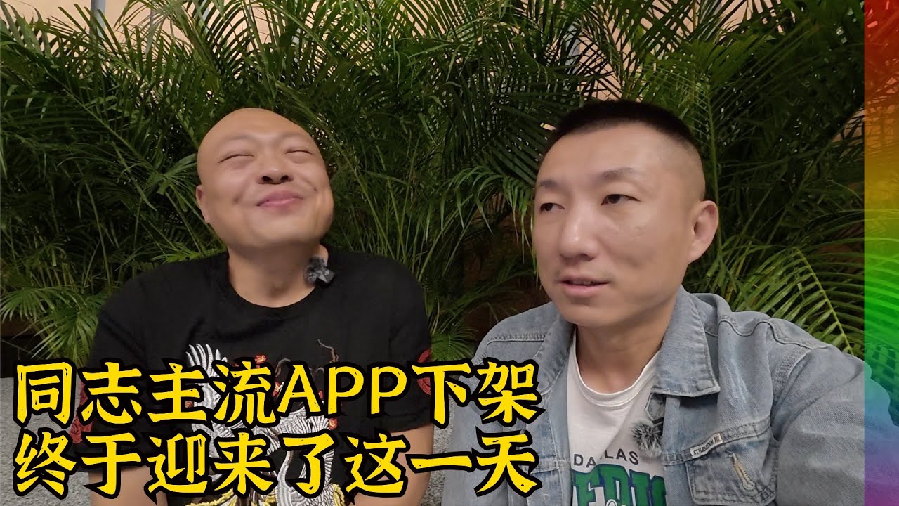 两款主流同志app国内下架,体制内不允许同志?梳理时间线发现LGBT的昨天恍若隔世 | Blued小蓝,finka翻咔,不一样的烟火【北同】