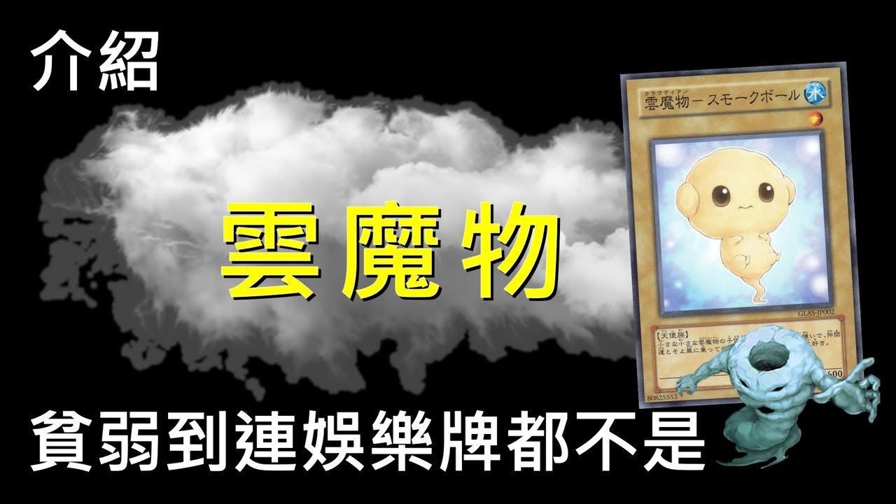 [ 遊戲王 ] 雲魔物是被官方遺忘的主題嗎? Cloudian