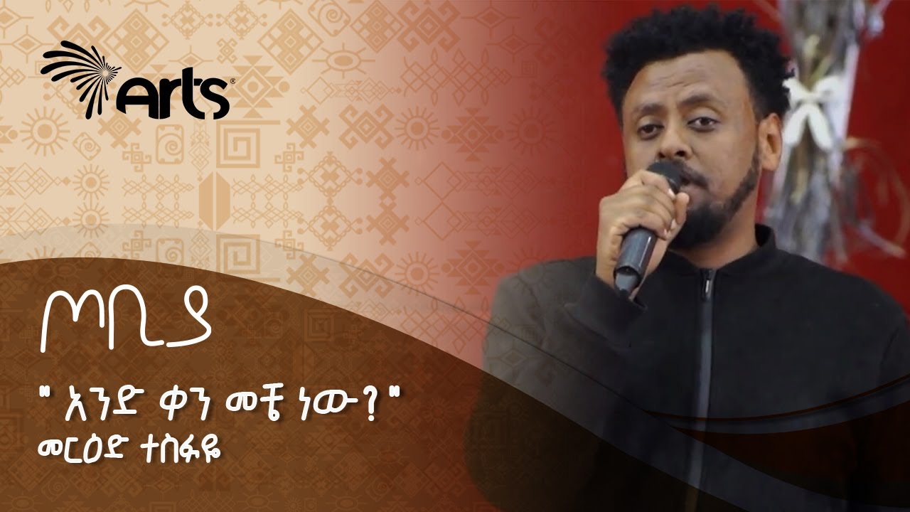 አንድ ቀን ምንድነው ተስፋ ነው ትዝታ? - ድንቅ ግጥም በመርዕድ ተስፋዬ | ጦቢያ | Tobiya @ArtsTvWorld